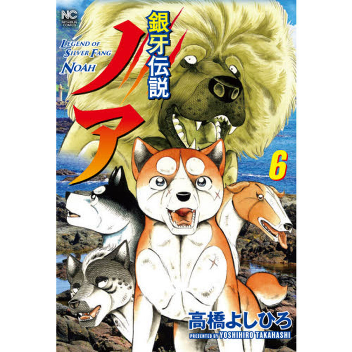 銀牙伝説ノア　６