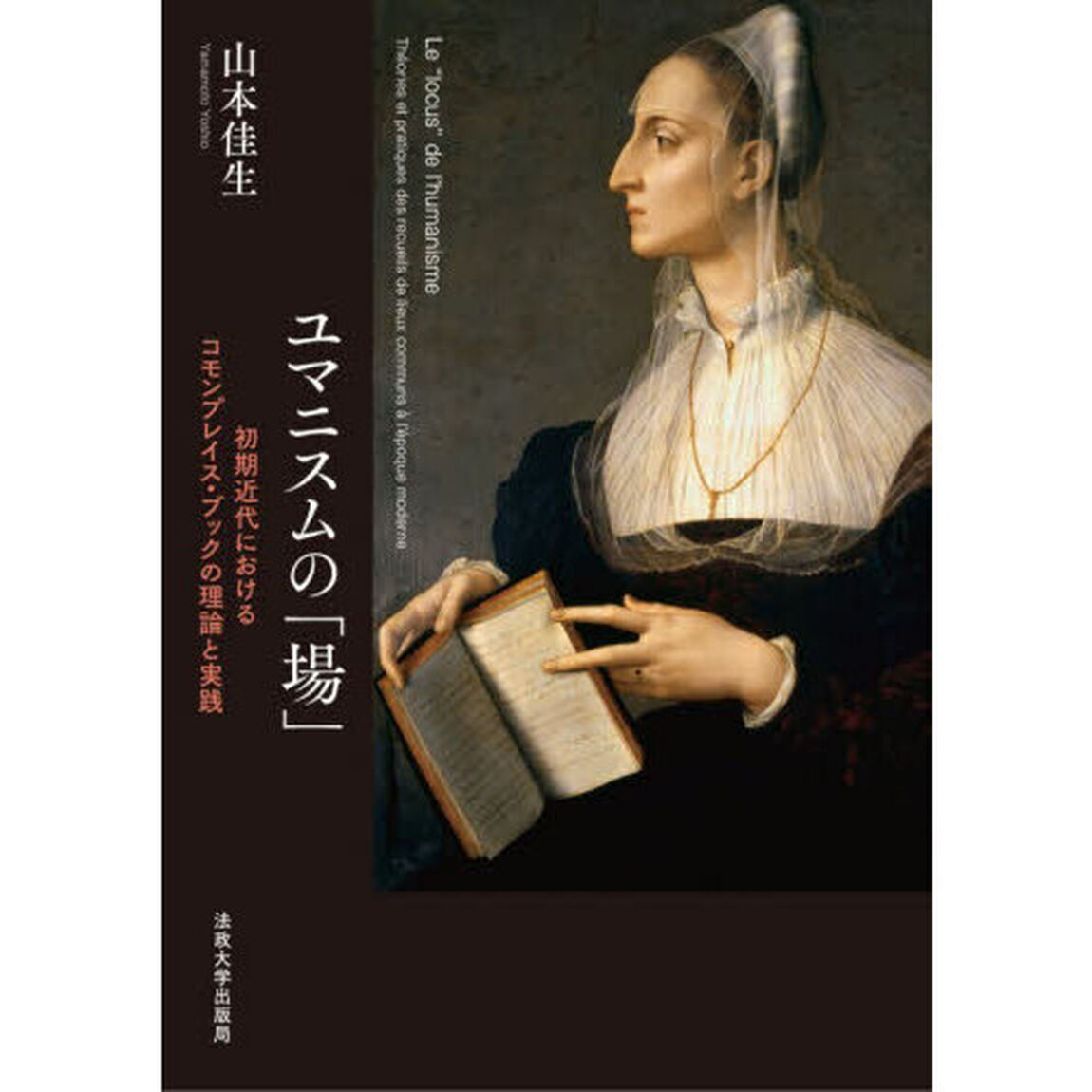 ユマニスムの「場」　初期近代におけるコモンプレイス・ブックの理論と実践
