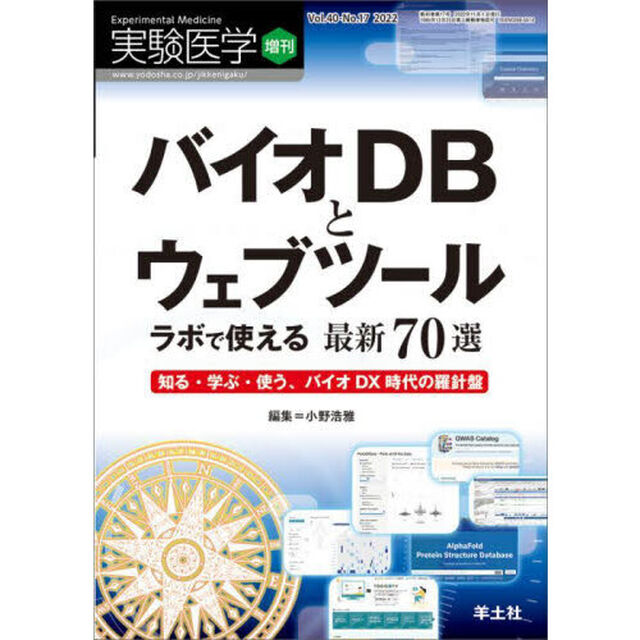 実験医学　Ｖｏｌ．４０－Ｎｏ．１７（２０２２増刊）「バイオＤＢとウェブツールラボで使える最新７０選　知る・学ぶ・使う、バイオＤＸ時代の羅針盤」