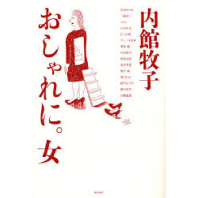 おしゃれに。女