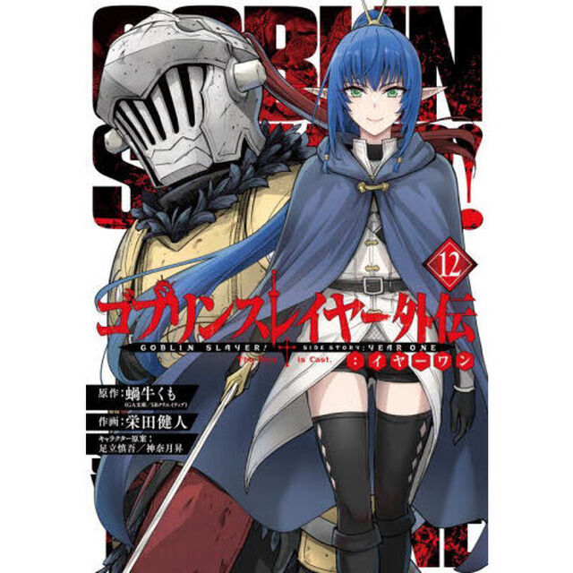 ゴブリンスレイヤー外伝：イヤーワン　１２