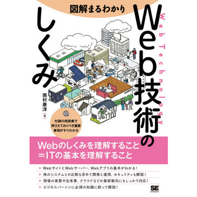 図解まるわかりＷｅｂ技術のしくみ