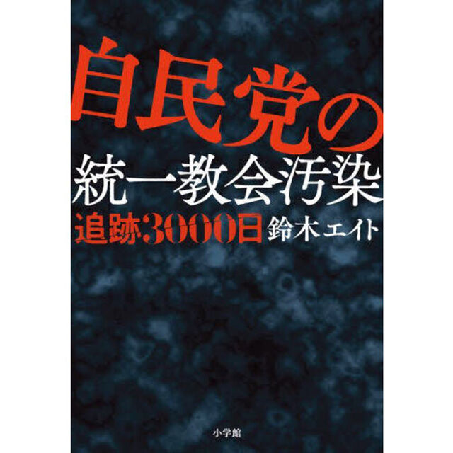自民党の統一教会汚染　追跡３０００日