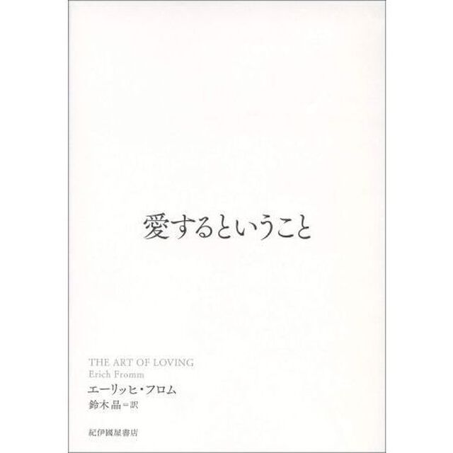 愛するということ
