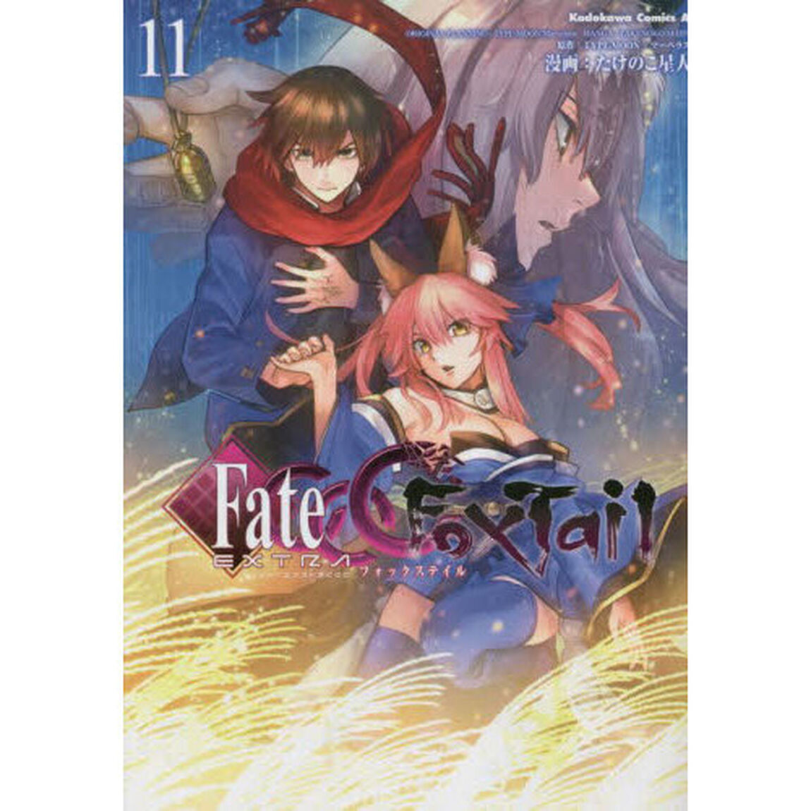 フェイト／エクストラＣＣＣ　ＦｏｘＴａｉｌ　１１