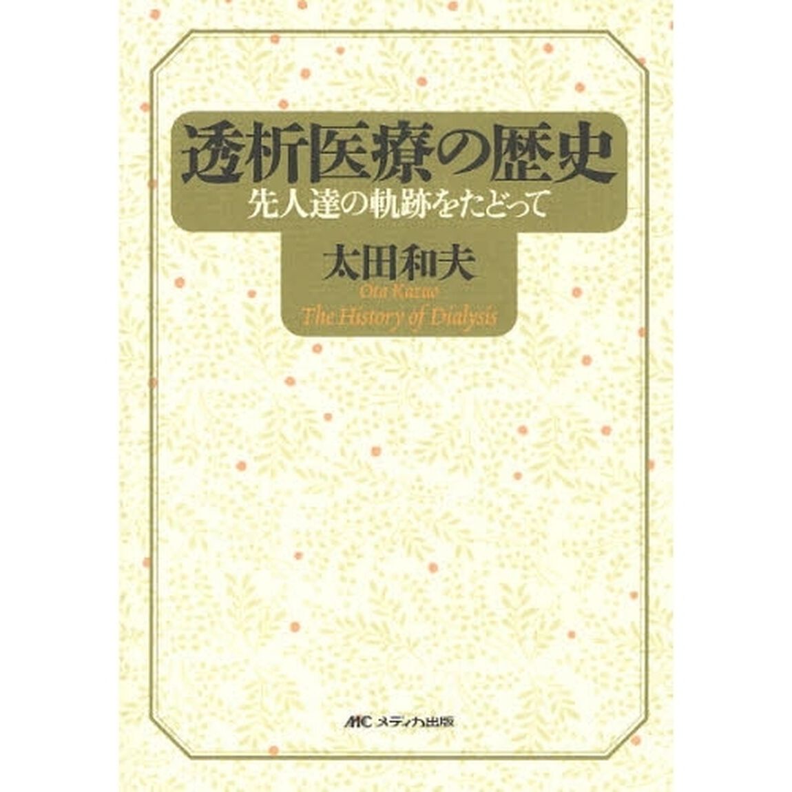 透析医療の歴史　先人達の軌跡をたどって