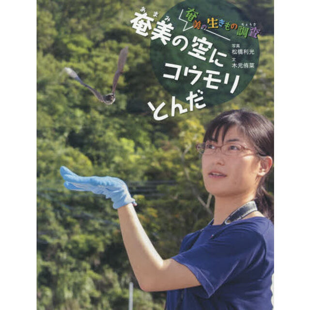 奄美の空にコウモリとんだ