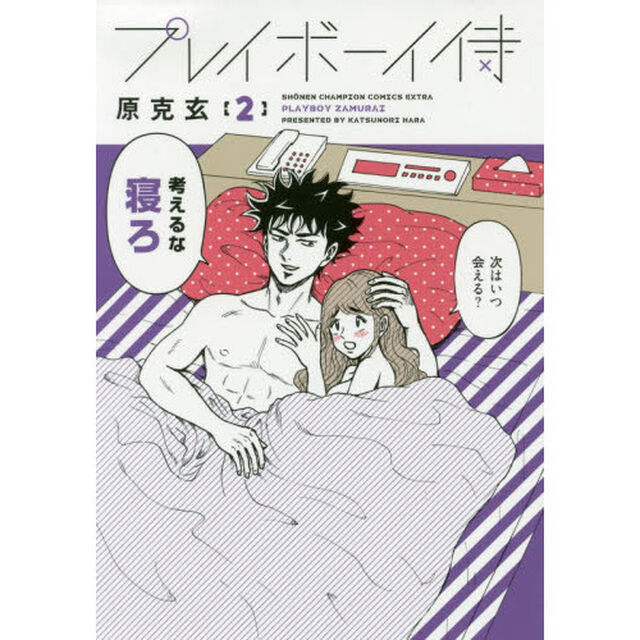 プレイボーイ侍　２