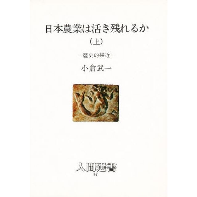 日本農業は活き残れるか　上「歴史的接近」