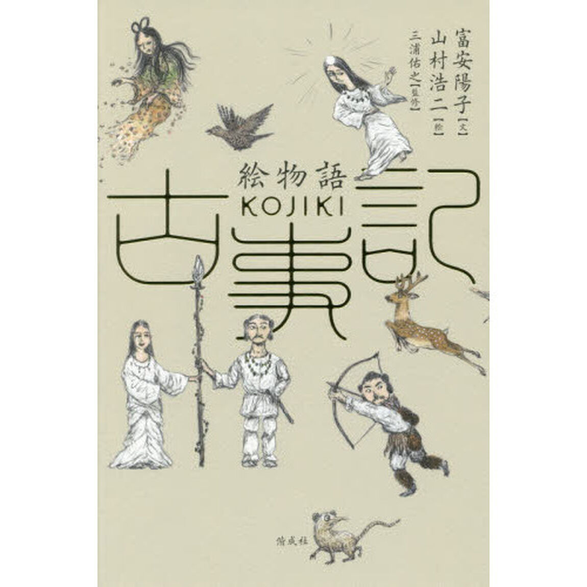 絵物語古事記