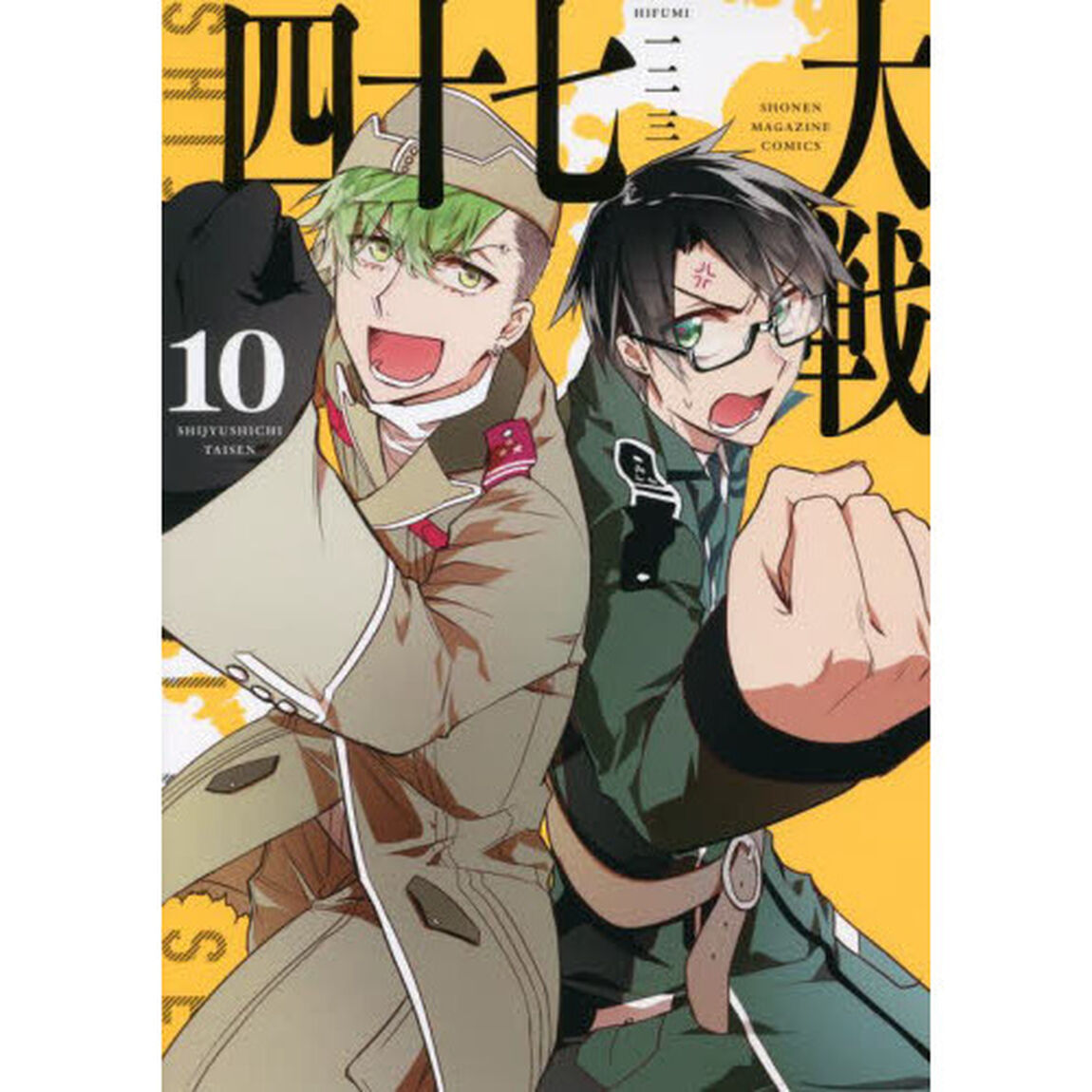 四十七大戦　１０