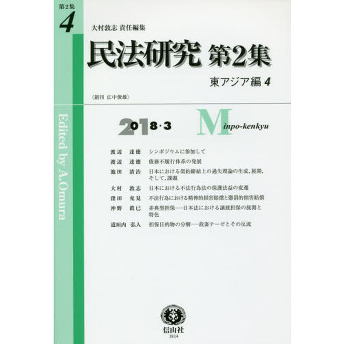 民法研究　第２集第４号「東アジア編　４」