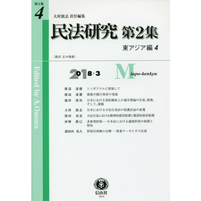 民法研究　第２集第４号「東アジア編　４」