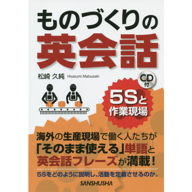 CD付 ものづくりの英会話―5Sと作業現場