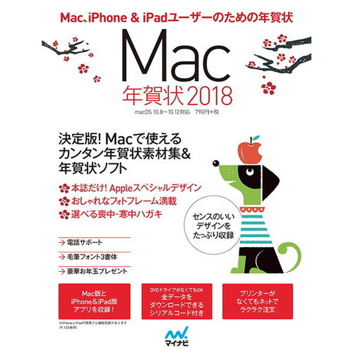Ｍａｃ年賀状　Ｍａｃ、ｉＰｈｏｎｅ　＆　ｉＰａｄユーザーのための年賀状　２０１８