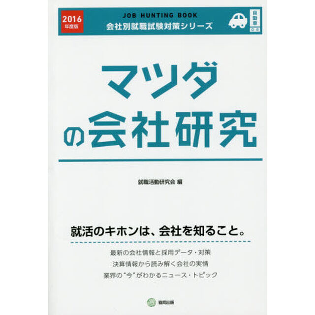 マツダの会社研究　ＪＯＢ　ＨＵＮＴＩＮＧ　ＢＯＯＫ　２０１６年度版