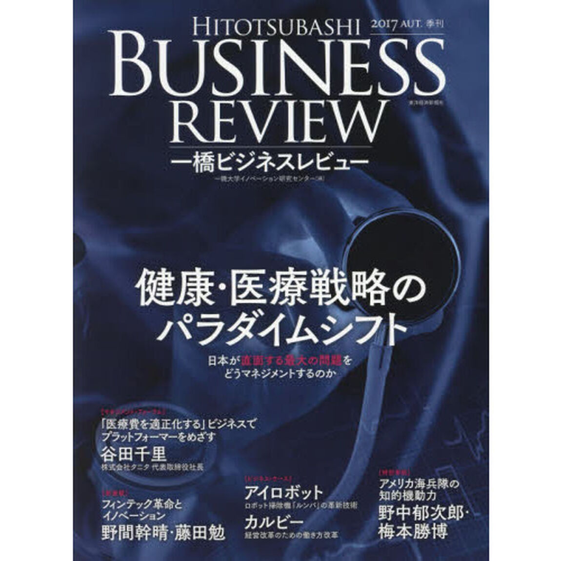 一橋ビジネスレビュー　６５巻２号（２０１７ＡＵＴ．）「健康・医療戦略のパラダイムシフト」