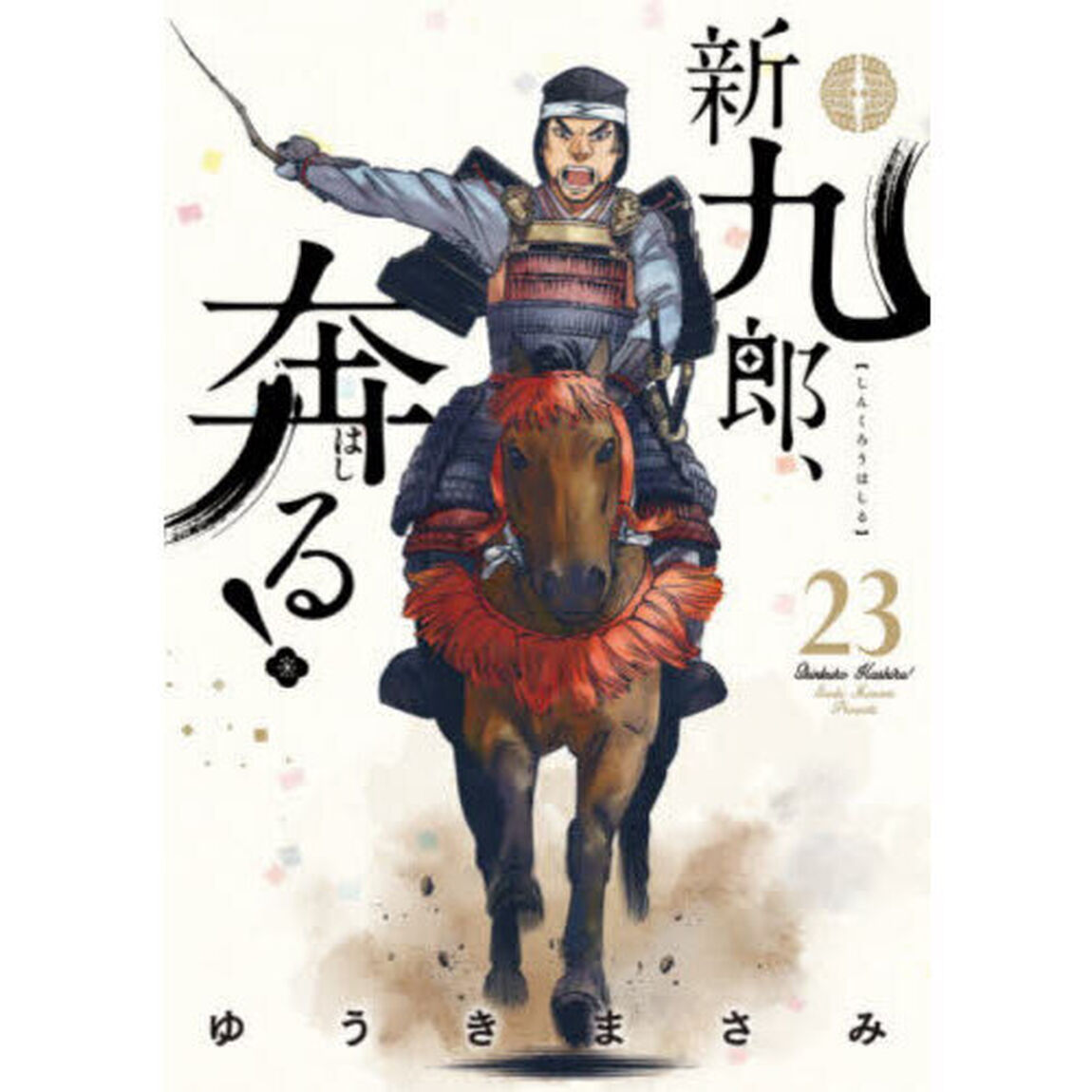 新九郎、奔る！ 23