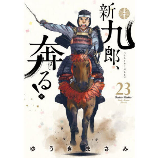 新九郎、奔る！ 23