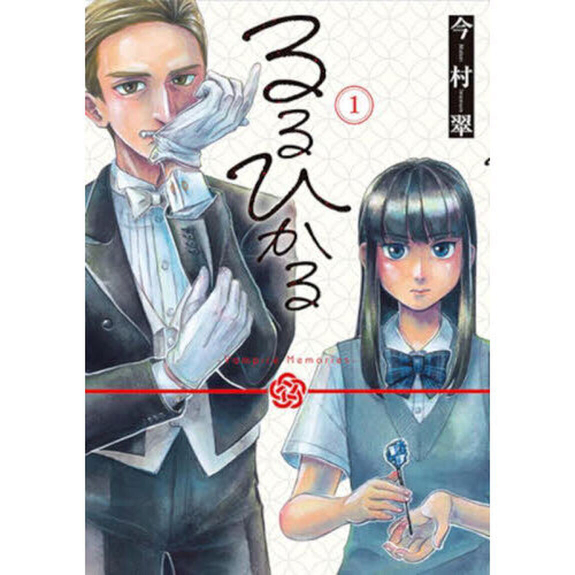 るるひかる－ＶａｍｐｉｒｅＭｅｍｏｒ　１