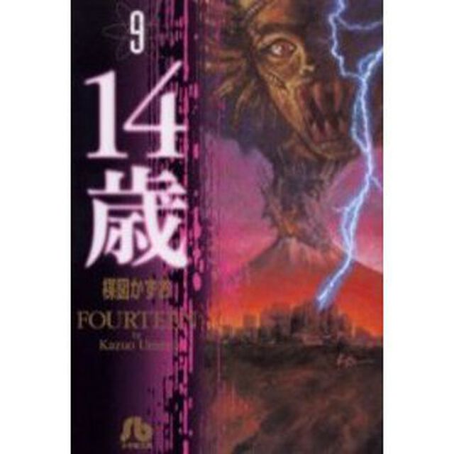 １４歳　９