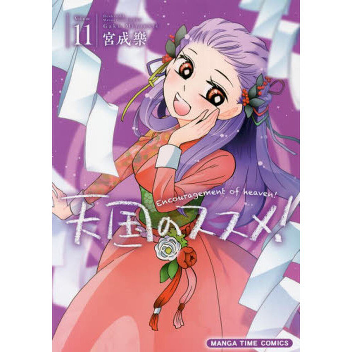 天国のススメ！　　１１