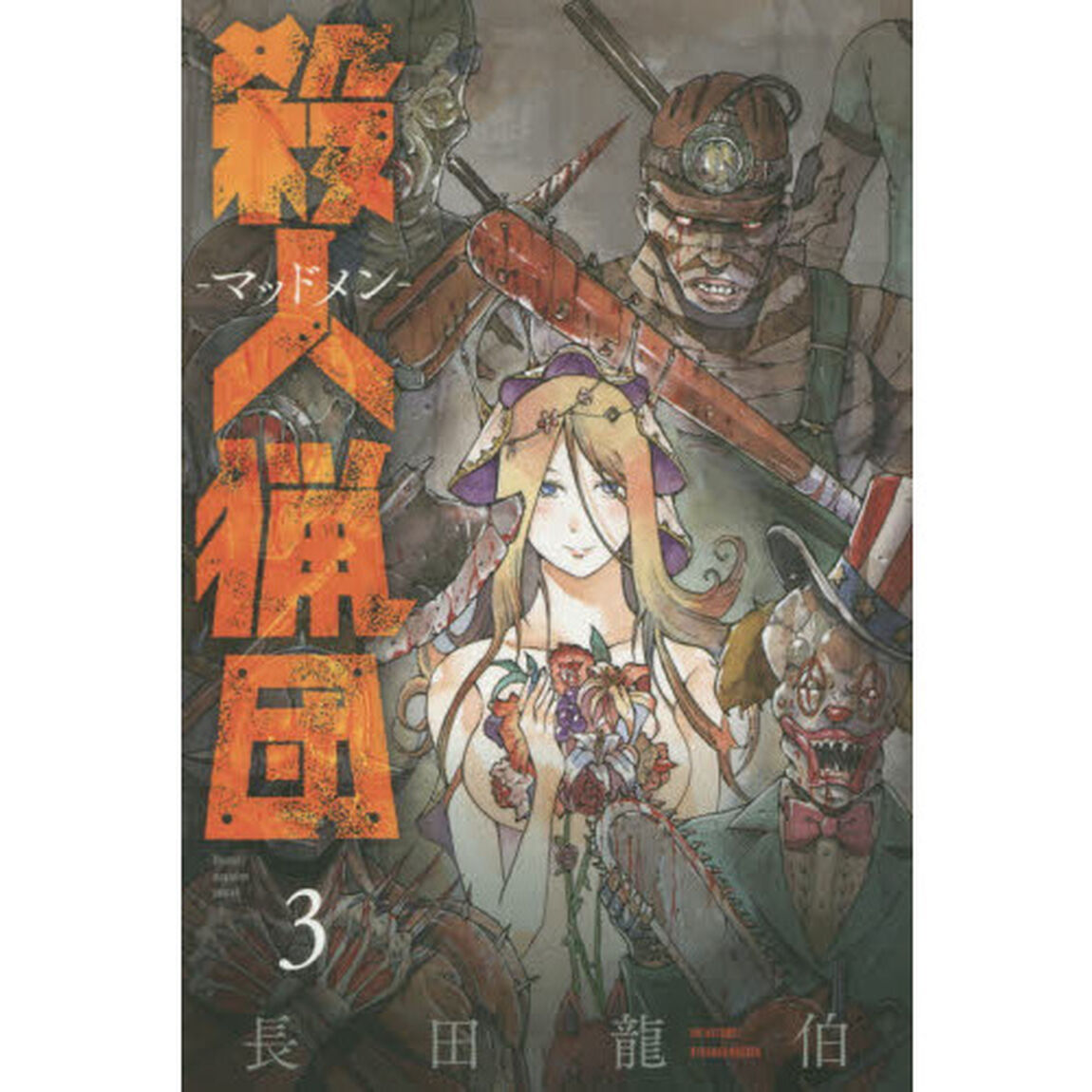 殺人猟団－マッドメン－　３