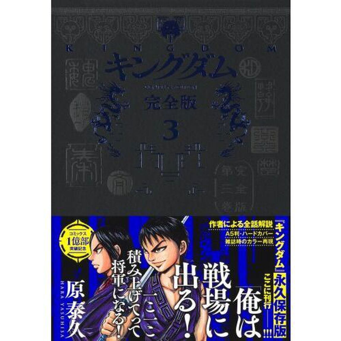 キングダム　完全版　３