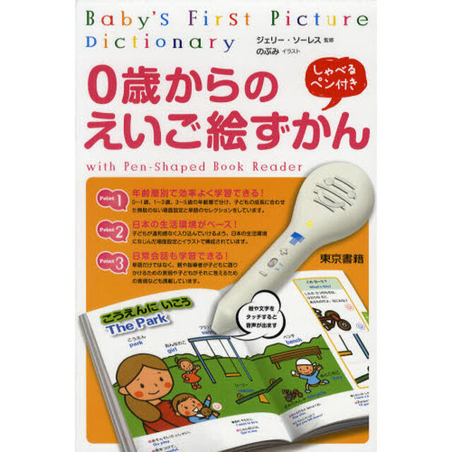 ０歳からのえいご絵ずかん　しゃべるペン付