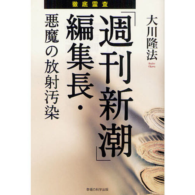 徹底霊査「週刊新潮」編集長・悪魔の放射汚染