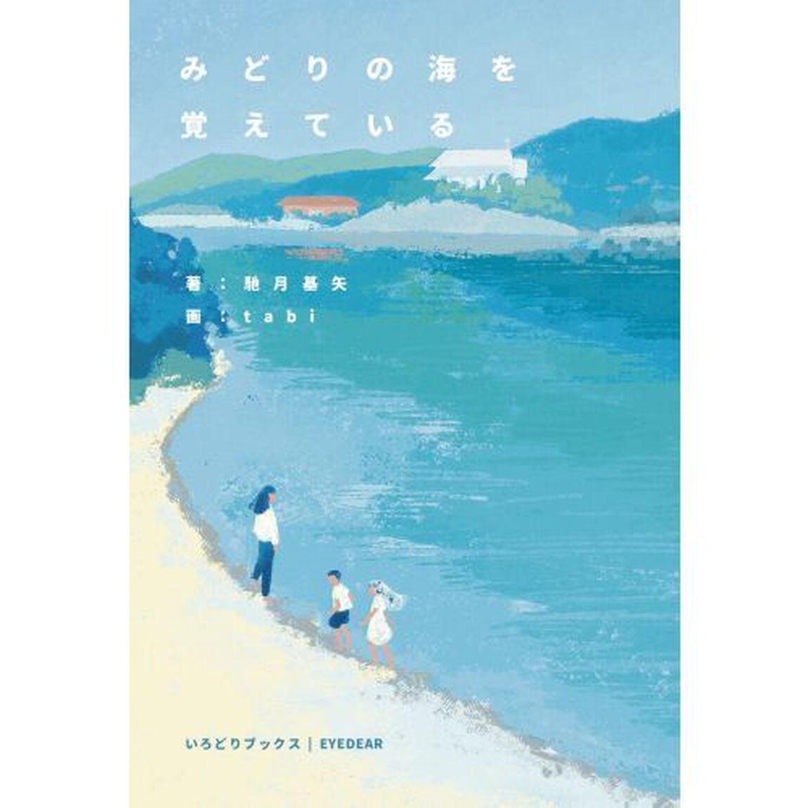 みどりの海を覚えている
