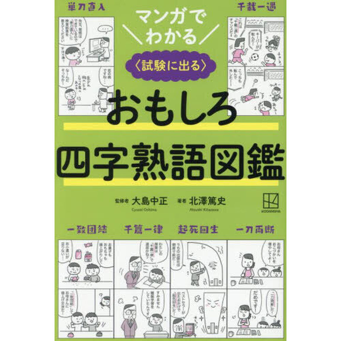 マンガでわかるおもしろ四字熟語図鑑　試験に出る