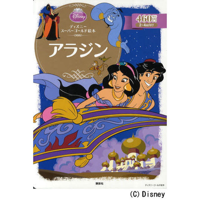 アラジン (ディズニーゴールド絵本)