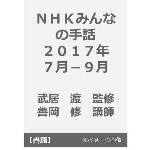 ＮＨＫみんなの手話　２０１７年７月〜９月／２０１８年１〜３月