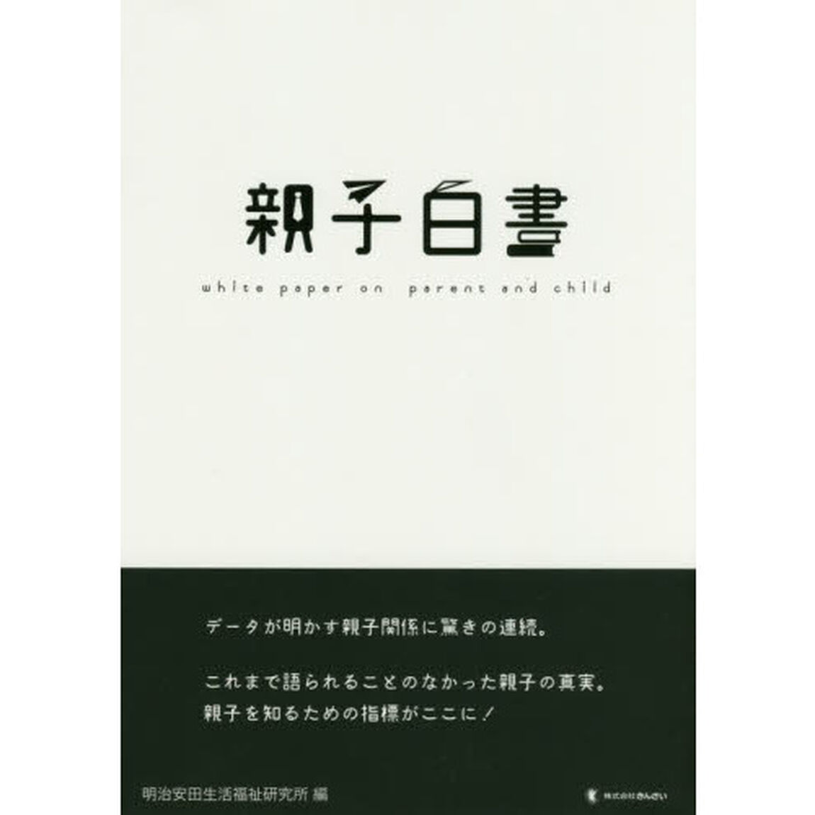 親子白書