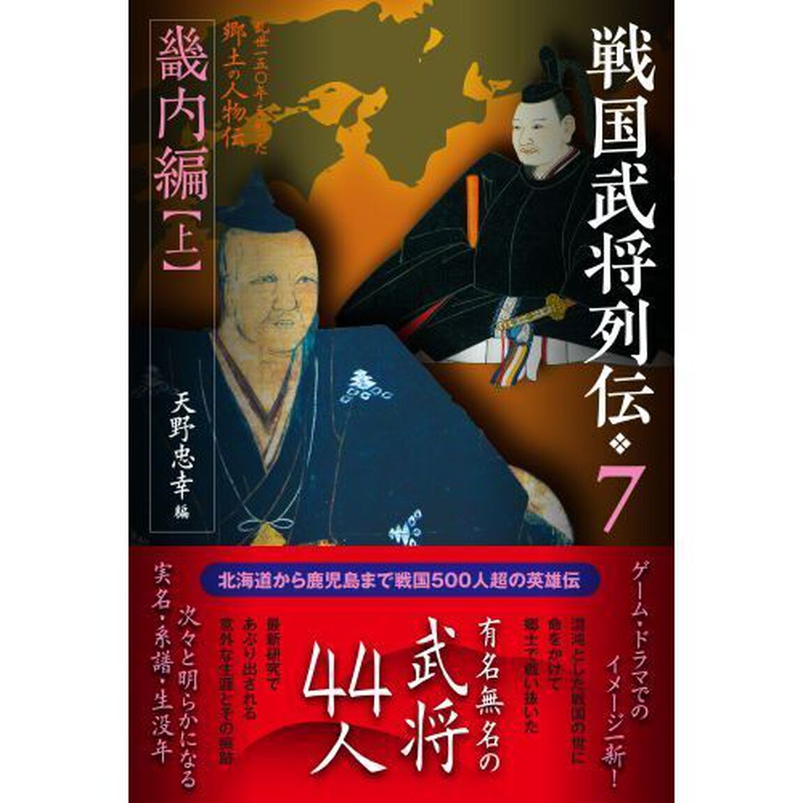 戦国武将列伝　乱世一五〇年を彩った郷土の人物伝　７「畿内編　上」