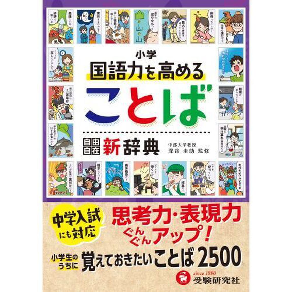 小学国語力を高めることば自由自在新辞典