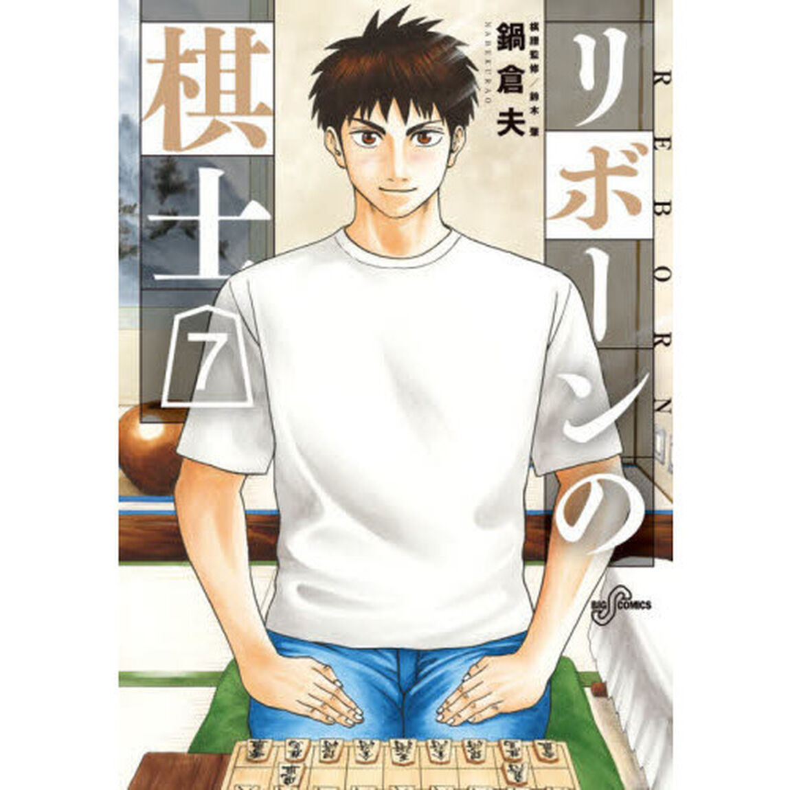 リボーンの棋士　７