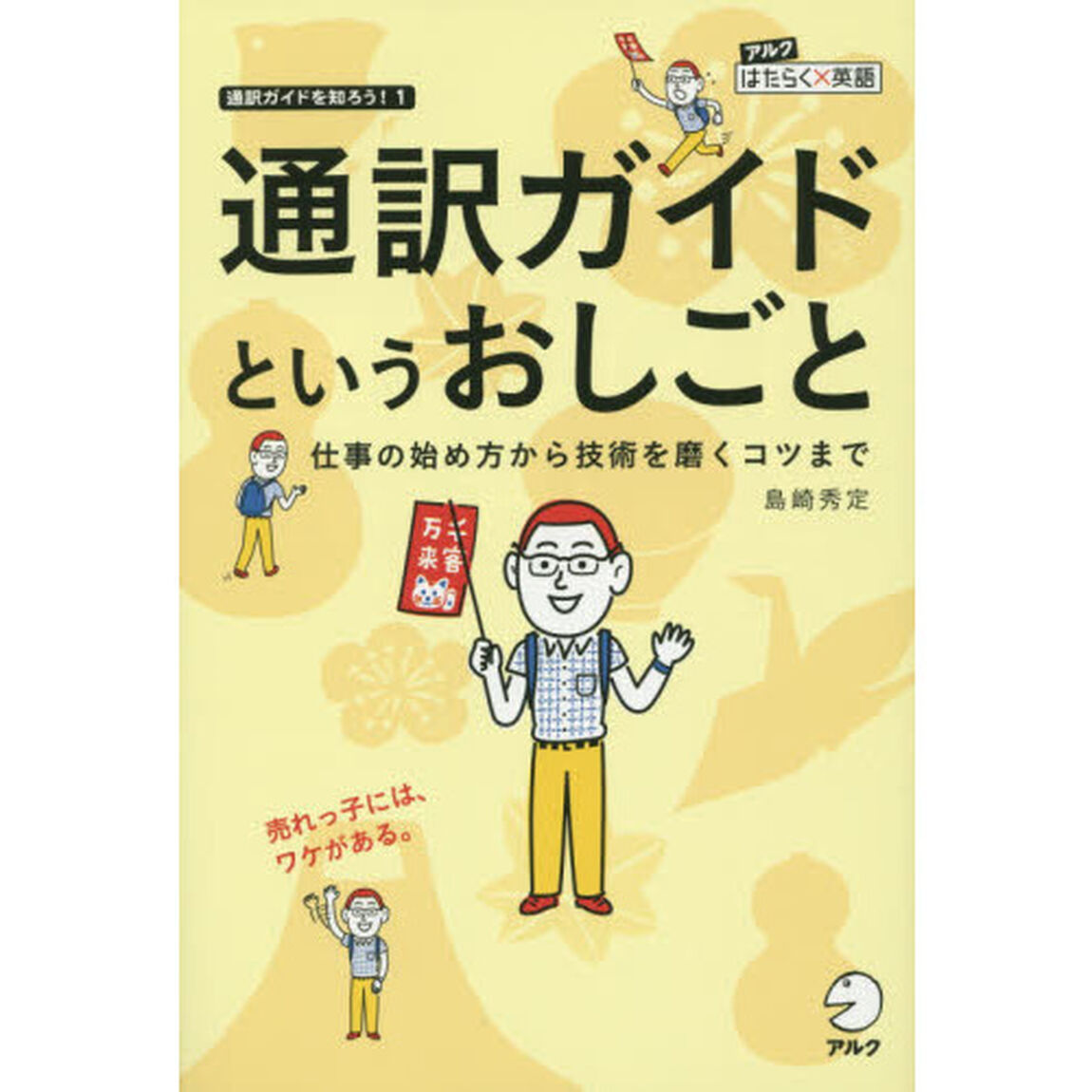 通訳ガイドというおしごと　仕事の始め方から技術を磨くコツまで