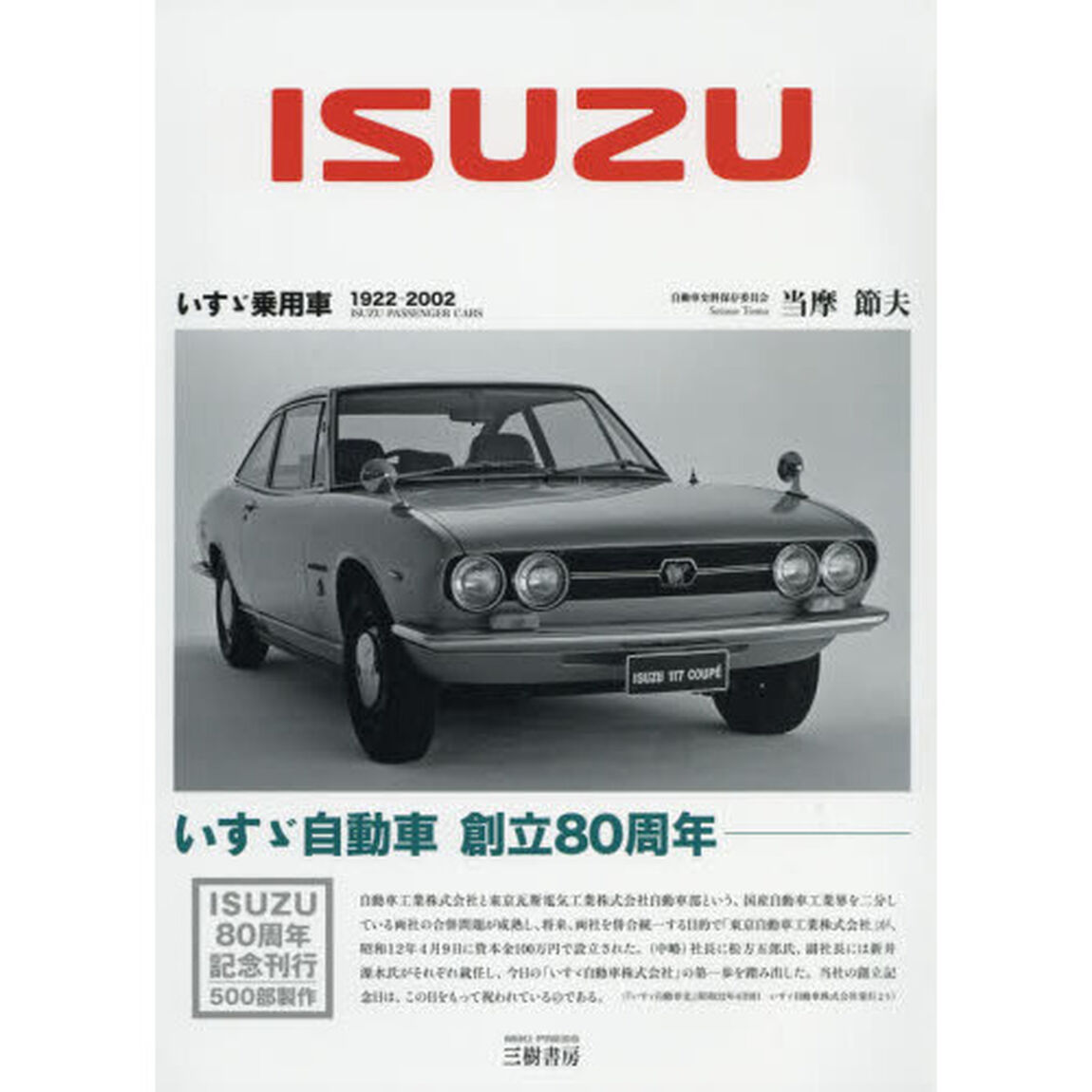 いすゞ乗用車　１９２２－２００２　新装版