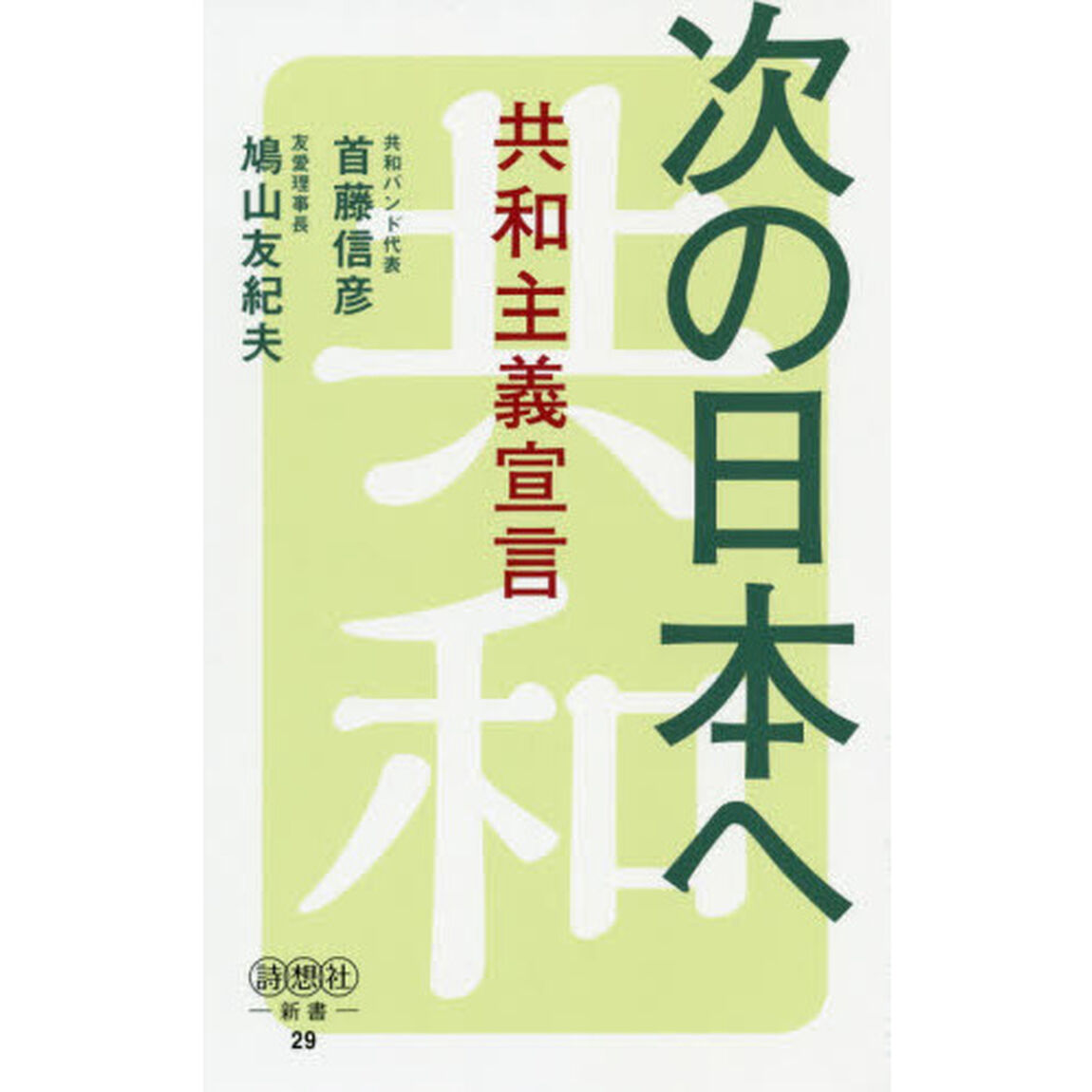 次の日本へ　共和主義宣言