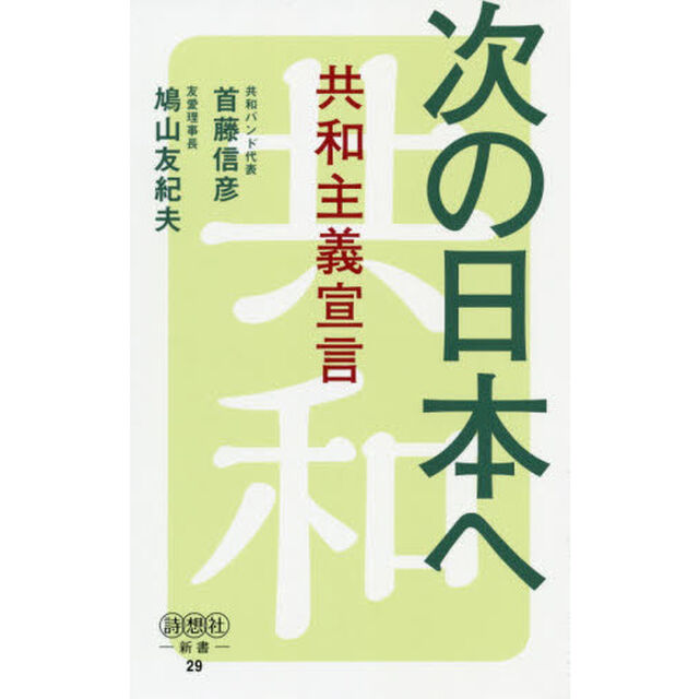次の日本へ　共和主義宣言