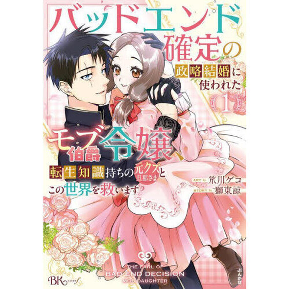 バッドエンド確定の政略結婚に使われたモブ伯爵令嬢、転生知識持ちの元クズ旦那さまとこの世界を救います　１