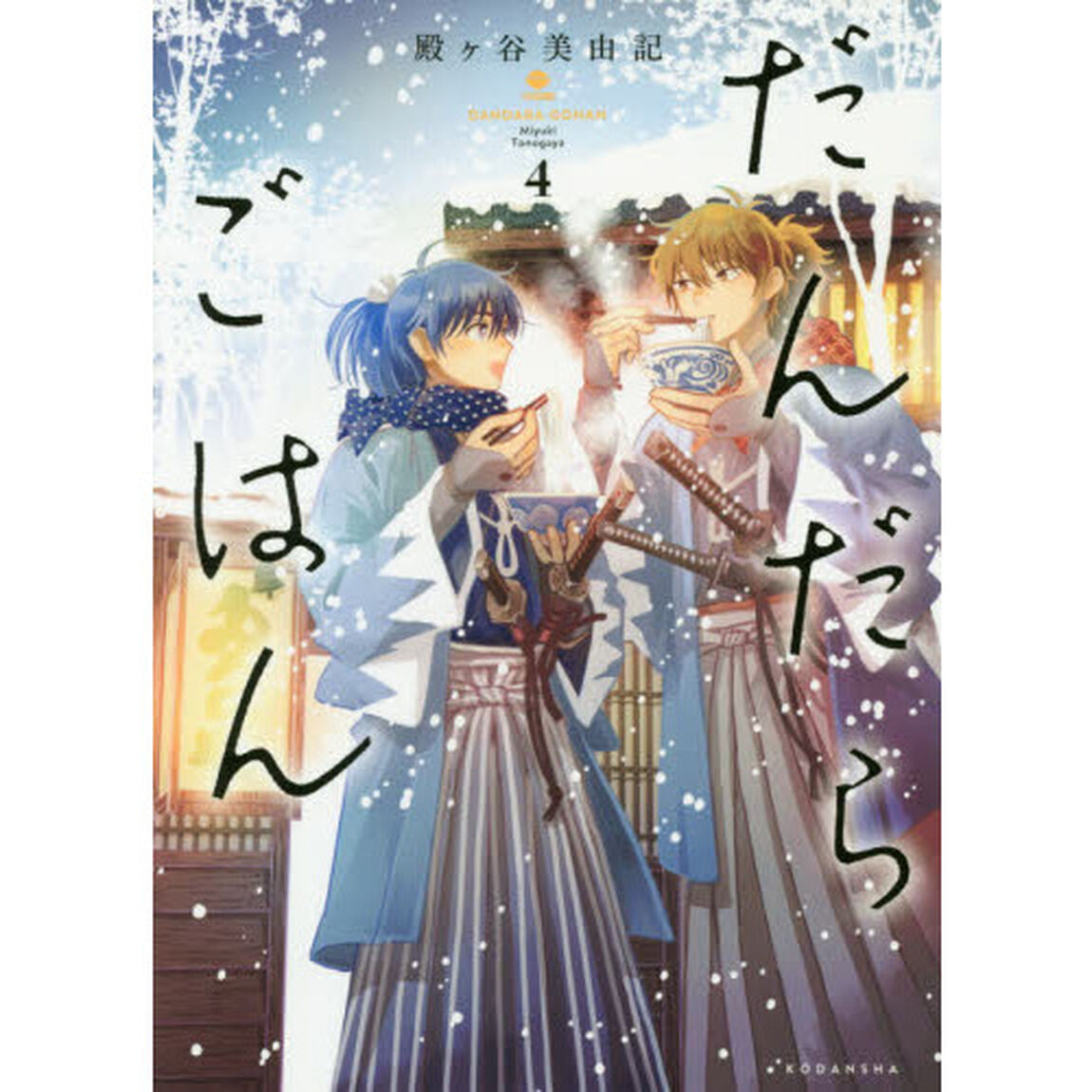 だんだらごはん　４