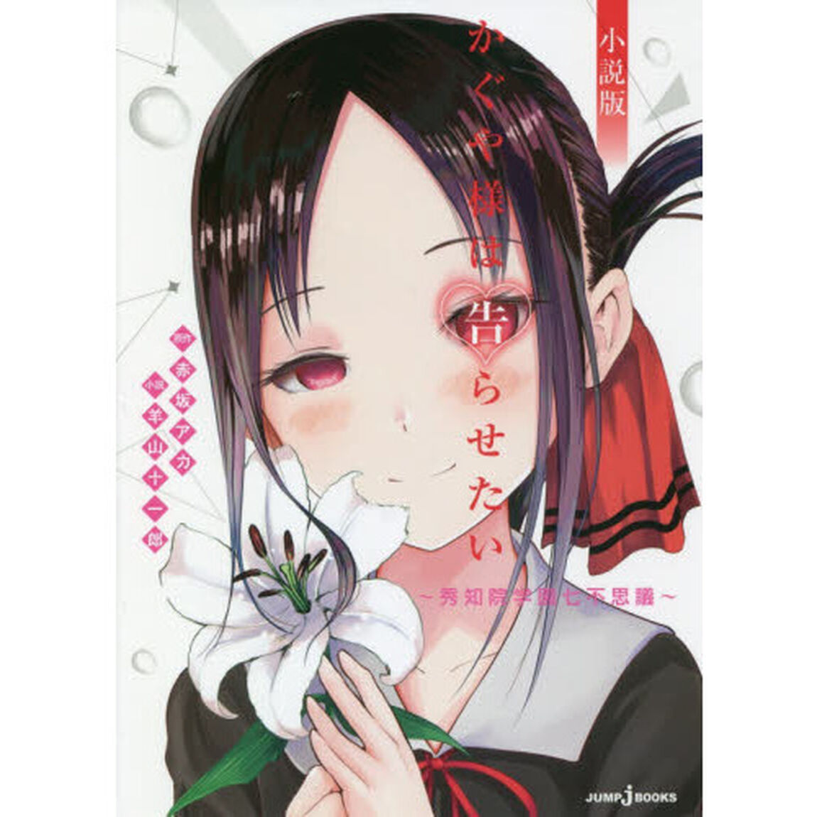かぐや様は告らせたい　秀知院学園七不思議　小説版