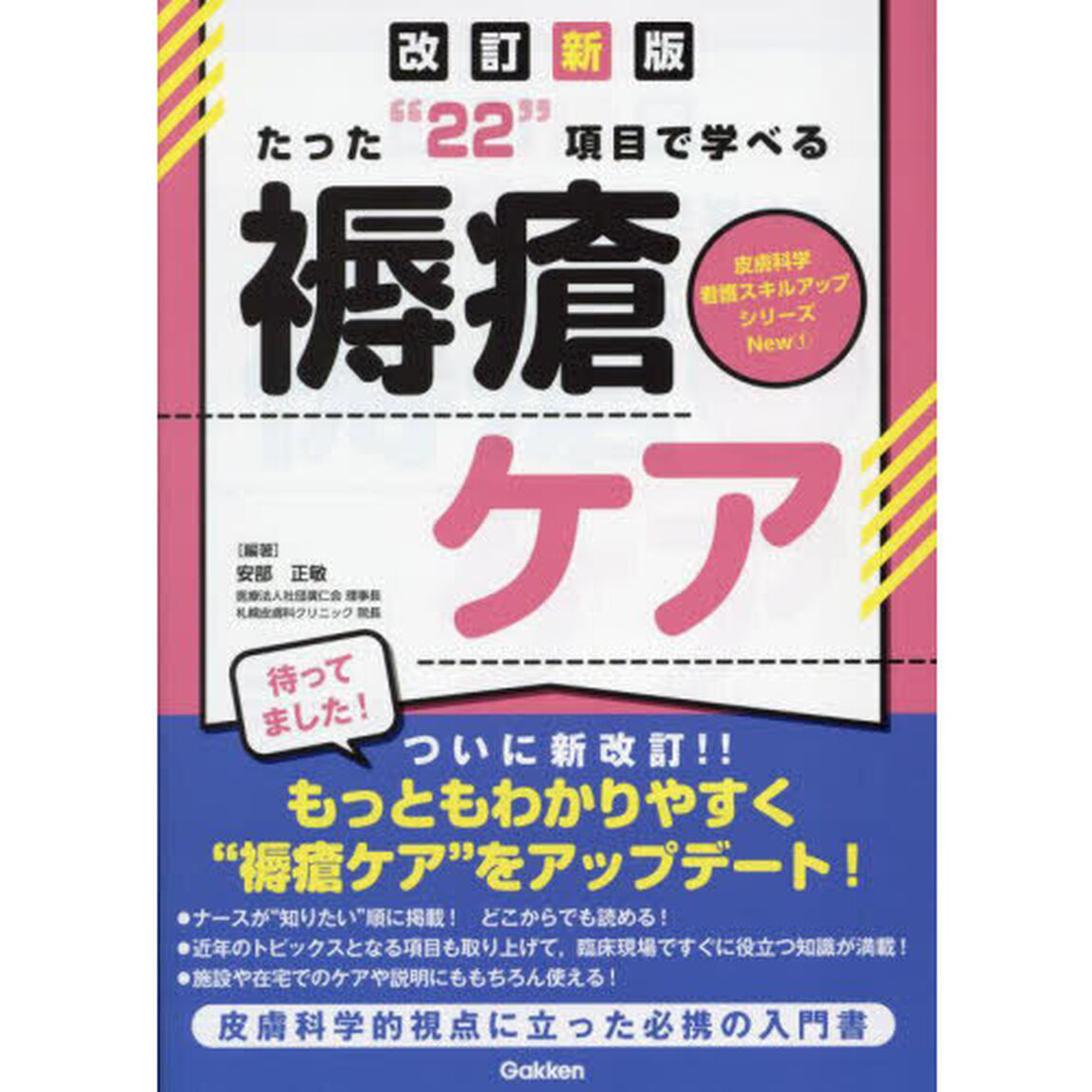 たった&ldquo;２２&rdquo;項目で学べる褥瘡ケア「改訂新版」