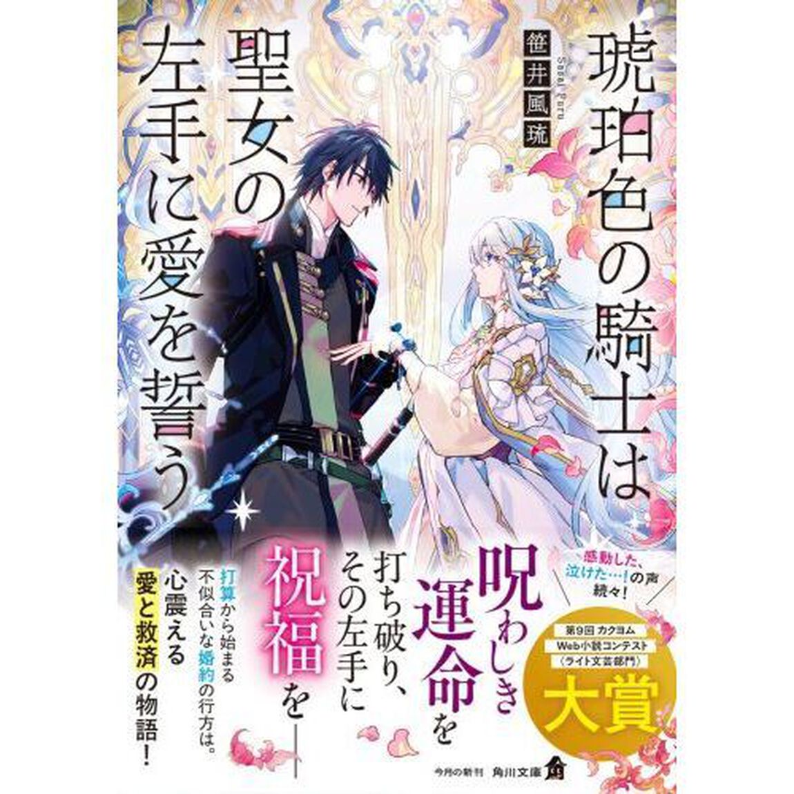 琥珀色の騎士は聖女の左手に愛を誓う