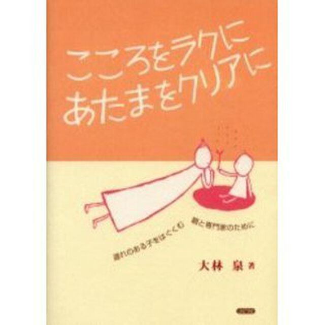 こころをラクに、あたまをクリアに　遅れのある子をはぐくむ親と専門家のために