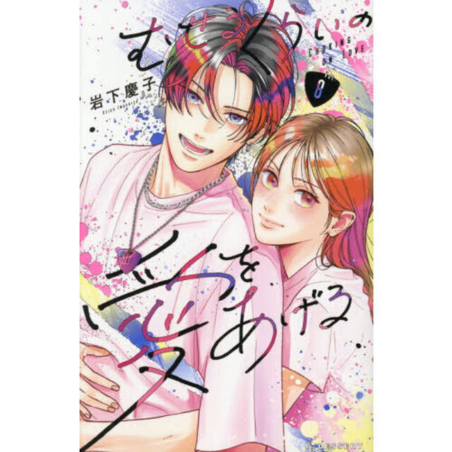 むせるくらいの愛をあげる　ＶＯＬ．８