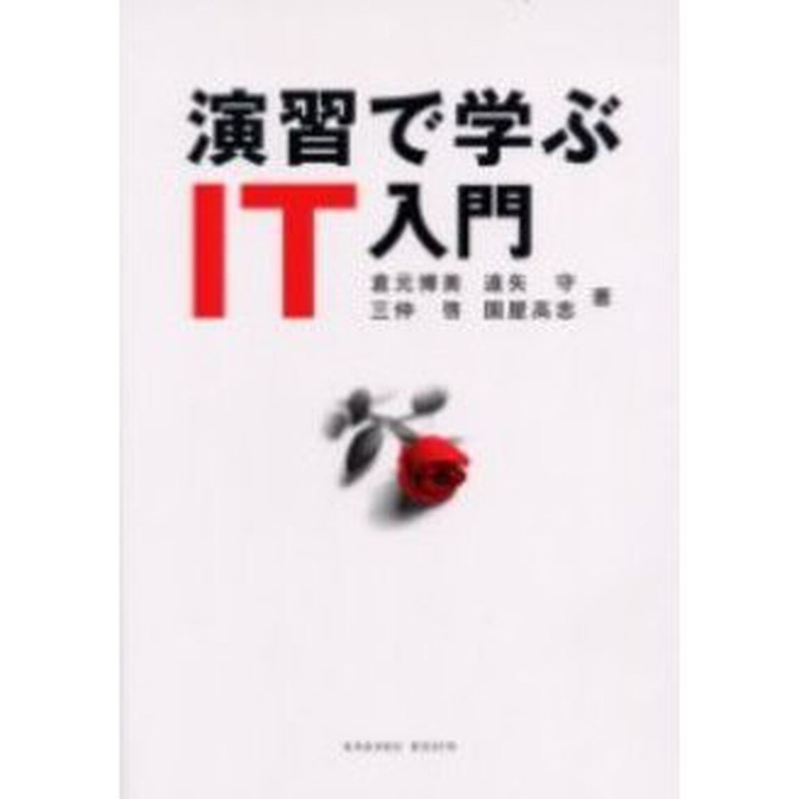 演習で学ぶＩＴ入門